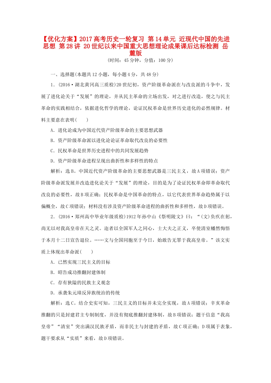 优化方案高考历史一轮复习 第14单元 近现代中国的先进思想 第28讲 20世纪以来中国重大思想理论成果课后达标检测 岳麓版-岳麓版高三全册历史试题_第1页