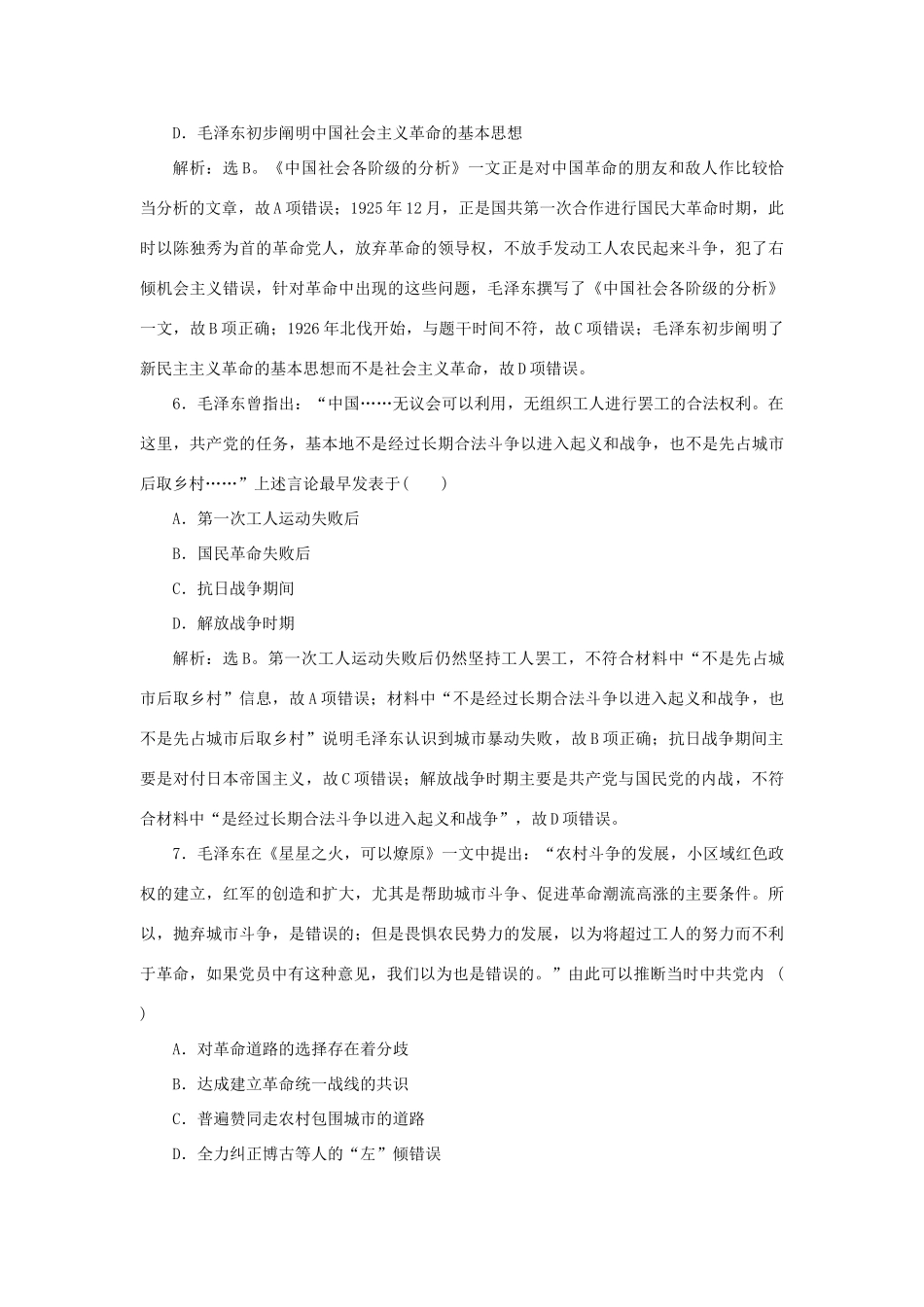 优化方案高考历史一轮复习 第14单元 近现代中国的先进思想 第28讲 20世纪以来中国重大思想理论成果课后达标检测 岳麓版-岳麓版高三全册历史试题_第3页