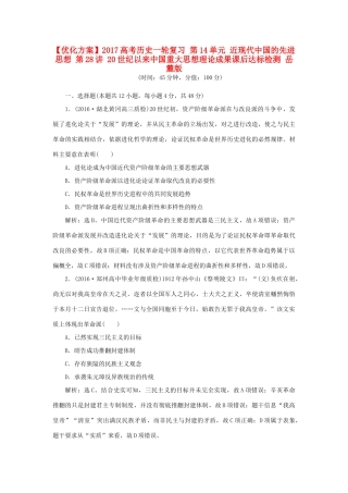 优化方案高考历史一轮复习 第14单元 近现代中国的先进思想 第28讲 20世纪以来中国重大思想理论成果课后达标检测 岳麓版-岳麓版高三全册历史试题