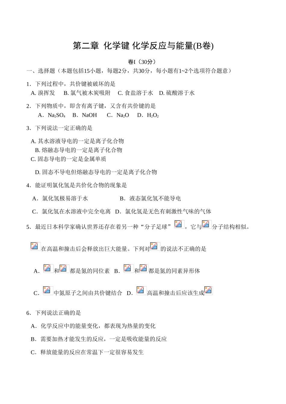 高一化学第二章《化学键 化学反应与能量（B卷）》测试鲁科版必修二_第1页