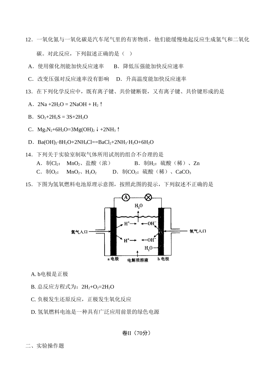 高一化学第二章《化学键 化学反应与能量（B卷）》测试鲁科版必修二_第3页