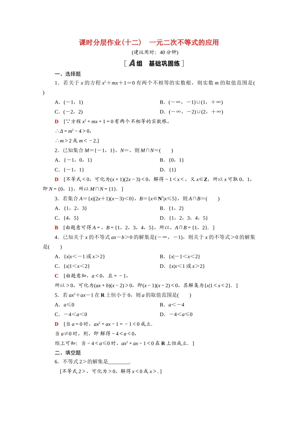 高中数学 第一章 预备知识 1.4.3 一元二次不等式的应用课时分层作业（含解析）北师大版必修第一册-北师大版高一第一册数学试题_第1页