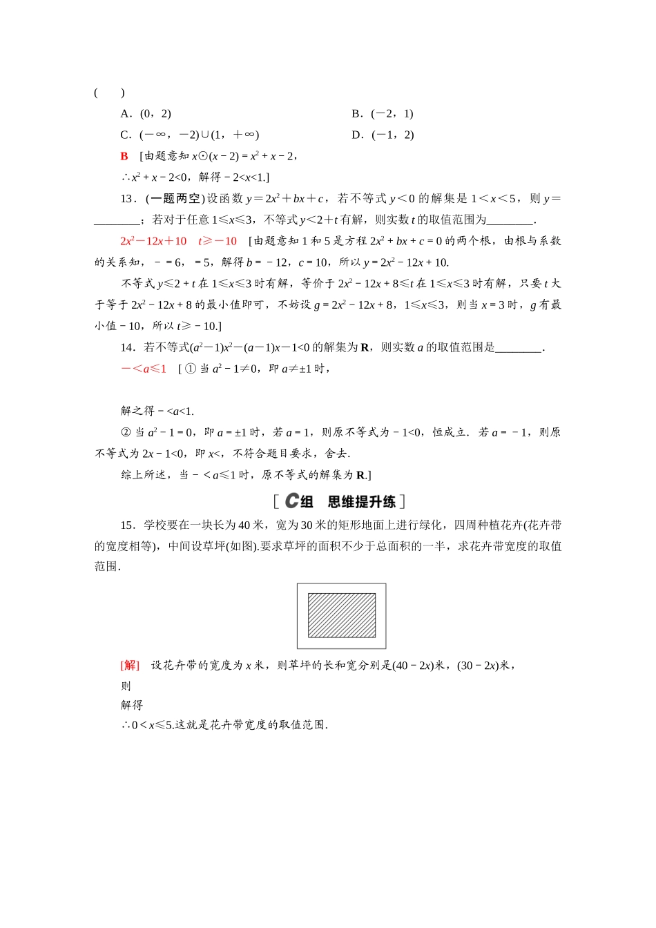 高中数学 第一章 预备知识 1.4.3 一元二次不等式的应用课时分层作业（含解析）北师大版必修第一册-北师大版高一第一册数学试题_第3页