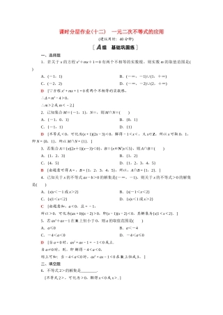 高中数学 第一章 预备知识 1.4.3 一元二次不等式的应用课时分层作业（含解析）北师大版必修第一册-北师大版高一第一册数学试题