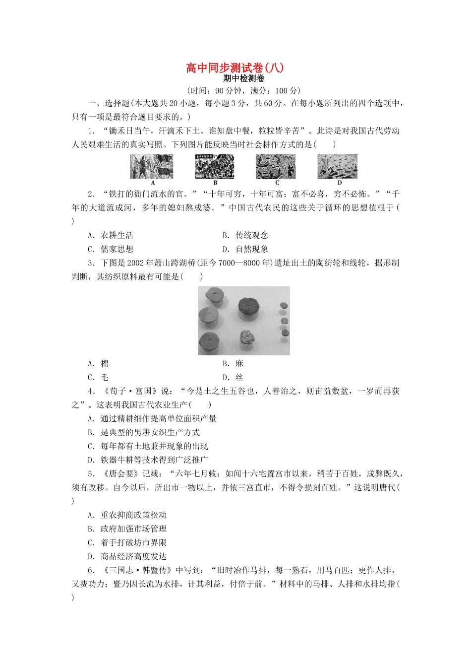 高中历史 同步测试卷（八）新人教版必修2-新人教版高一必修2历史试题_第1页