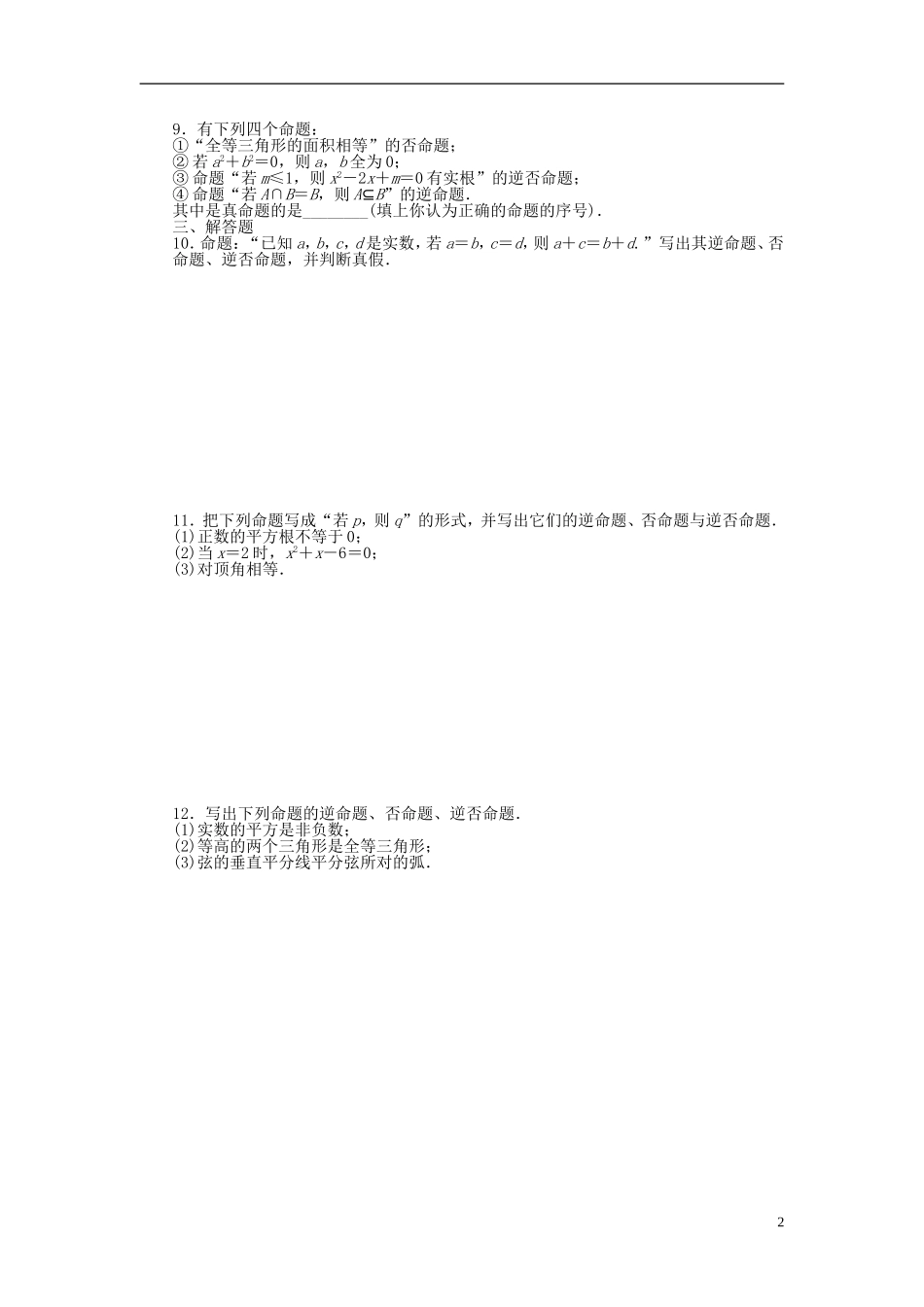 高中数学 第1章 常用逻辑用语 1.1.2 四种命题课时作业 新人教A版选修2-1-新人教A版高二选修2-1数学试题_第2页