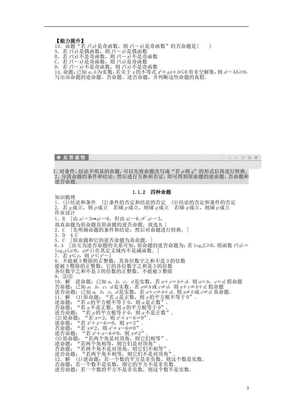 高中数学 第1章 常用逻辑用语 1.1.2 四种命题课时作业 新人教A版选修2-1-新人教A版高二选修2-1数学试题_第3页