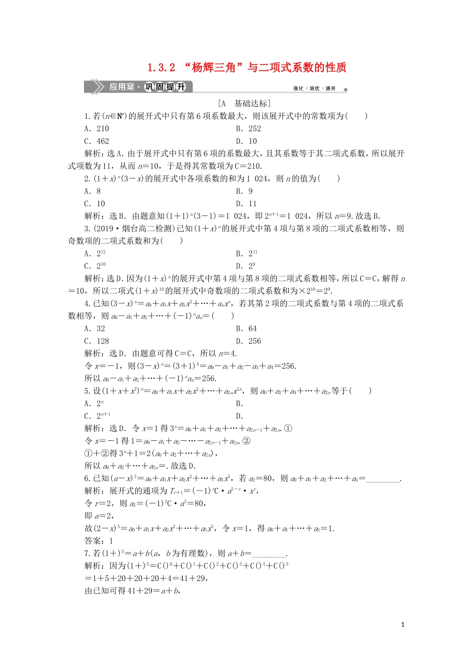 高中数学 第一章 计数原理 1.3.2 “杨辉三角”与二项式系数的性质练习（含解析）新人教A版选修2-3-新人教A版高二选修2-3数学试题_第1页