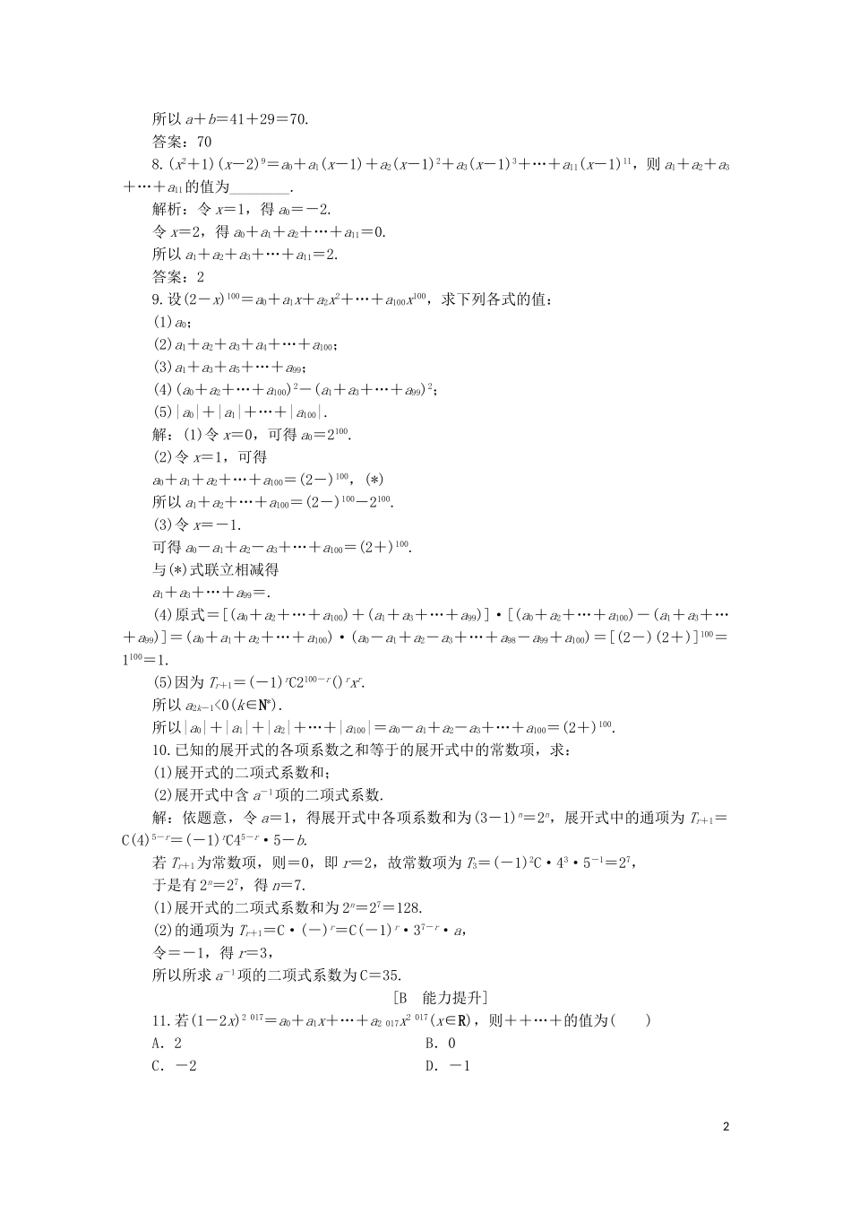 高中数学 第一章 计数原理 1.3.2 “杨辉三角”与二项式系数的性质练习（含解析）新人教A版选修2-3-新人教A版高二选修2-3数学试题_第2页