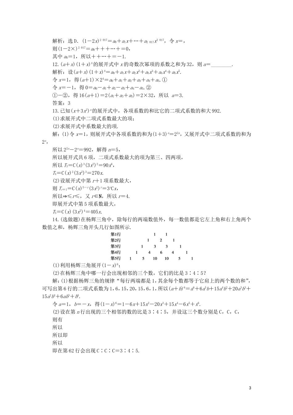 高中数学 第一章 计数原理 1.3.2 “杨辉三角”与二项式系数的性质练习（含解析）新人教A版选修2-3-新人教A版高二选修2-3数学试题_第3页