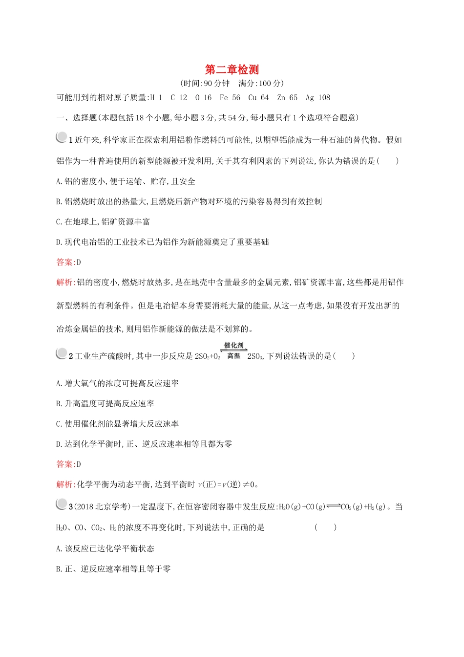 高中化学 第二章 化学反应与能量检测（含解析）新人教版必修2-新人教版高一必修2化学试题_第1页
