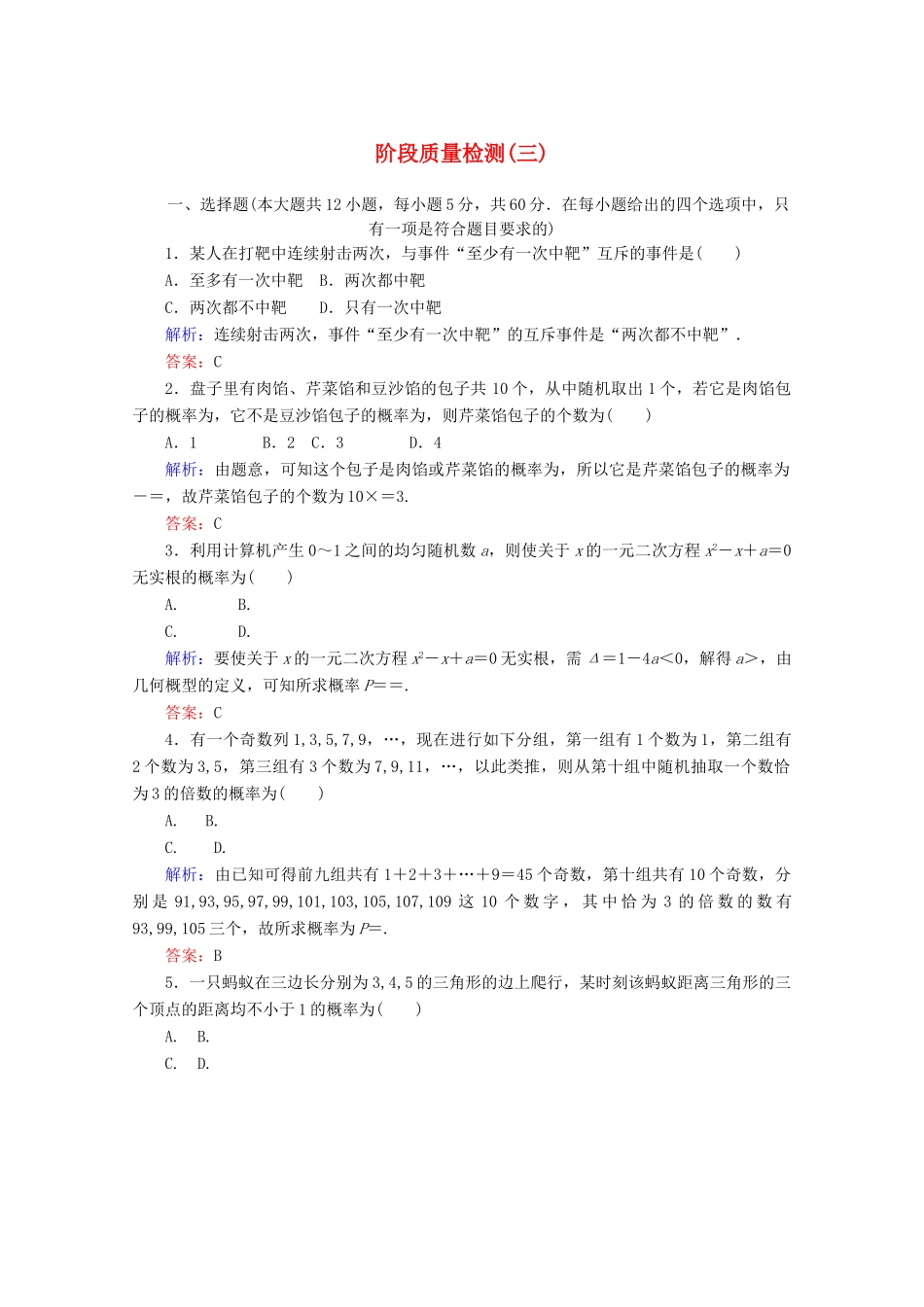 高中数学 阶段质量检测（三） 新人教A版必修3-新人教A版高一必修3数学试题_第1页