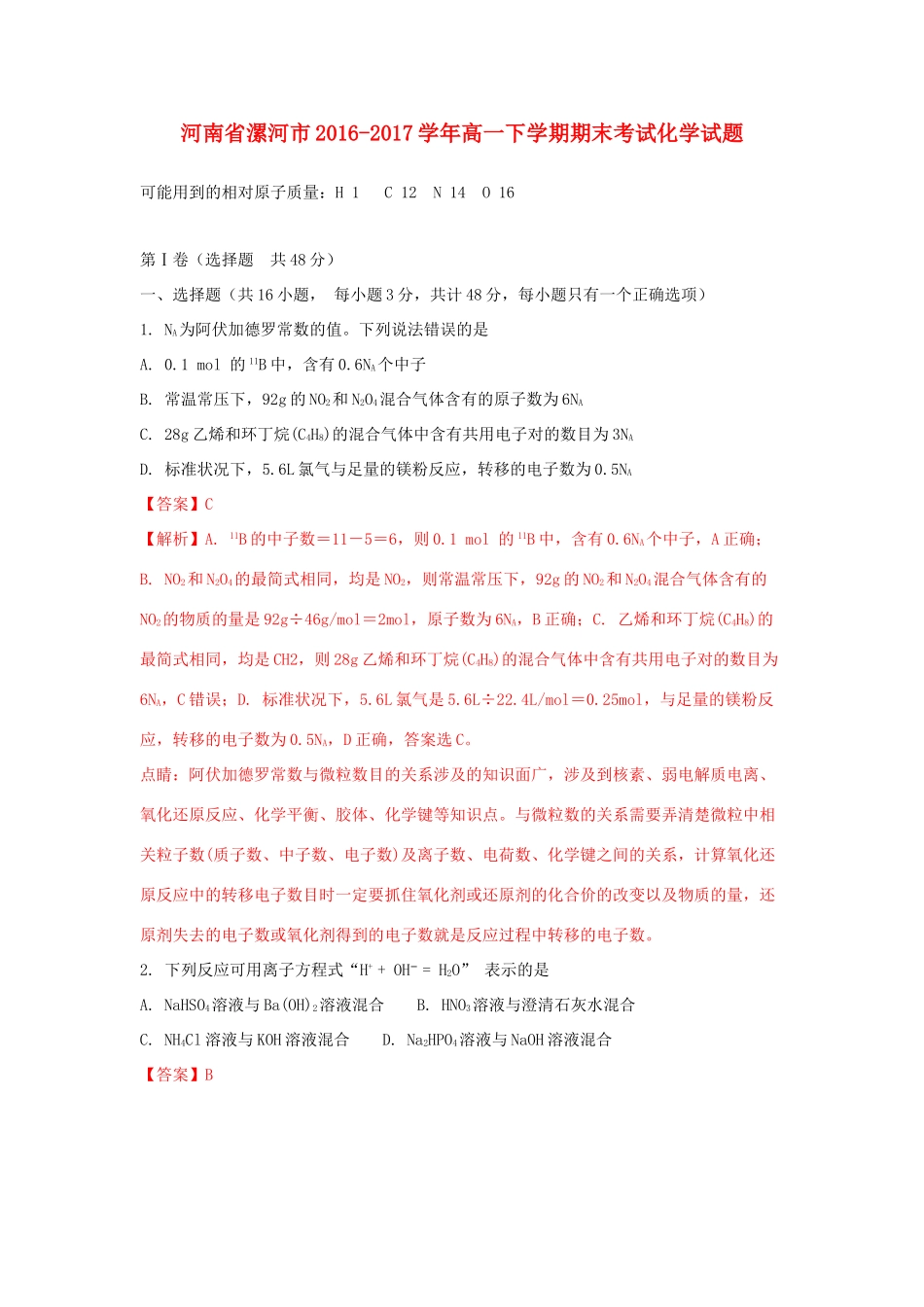河南省漯河市高一化学下学期期末考试试题（含解析）-人教版高一全册化学试题_第1页