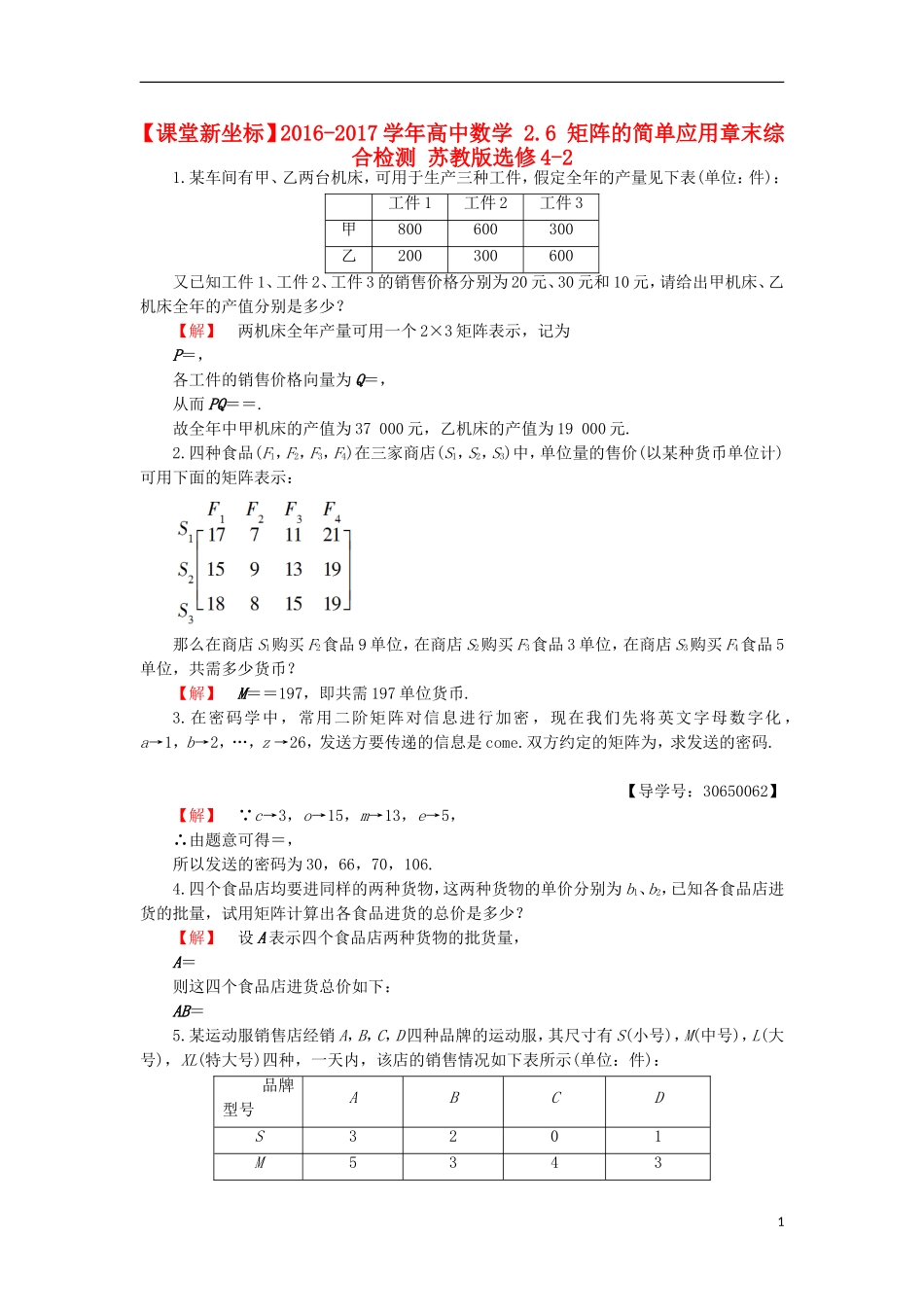 高中数学 2.6 矩阵的简单应用章末综合检测 苏教版选修4-2-苏教版高二选修4-2数学试题_第1页