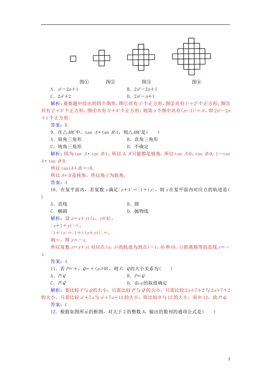 高中数学 模块综合评价(一) 新人教A版选修1-2-新人教A版高二选修1-2数学试题_第3页