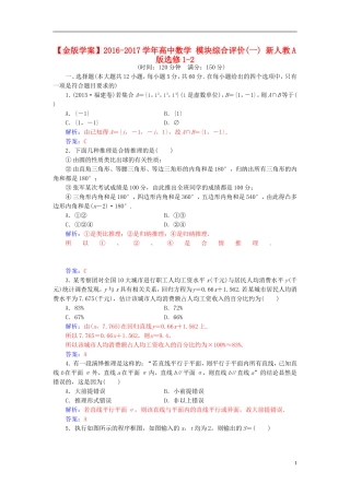 高中数学 模块综合评价(一) 新人教A版选修1-2-新人教A版高二选修1-2数学试题