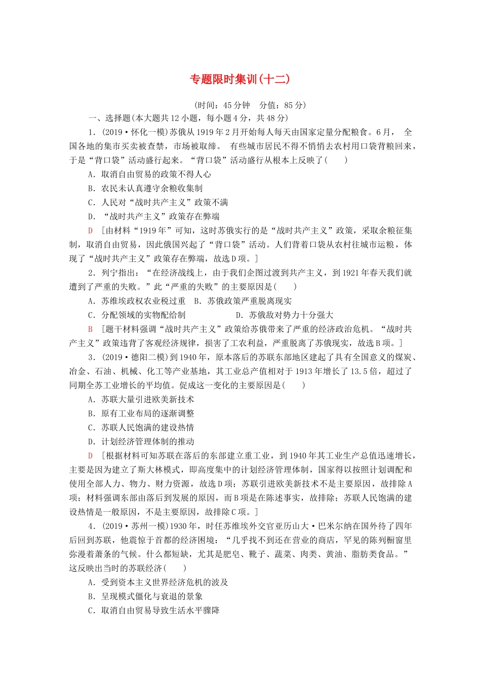 高考历史二轮复习 专题限时集训12 现代世界经济模式的创新与调整-人教版高三全册历史试题_第1页