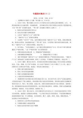 高考历史二轮复习 专题限时集训12 现代世界经济模式的创新与调整-人教版高三全册历史试题