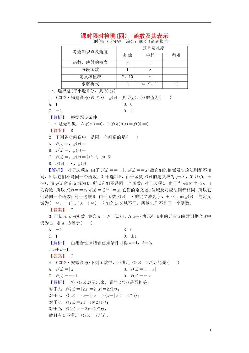 山东省济宁市高考数学一轮复习 4函数及其表示限时检测 新人教A版-新人教A版高三全册数学试题_第1页
