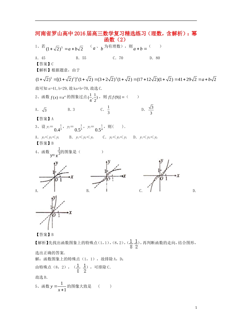 高中高考数学二轮复习 幂函数精选练习（2）理-人教版高三全册数学试题_第1页