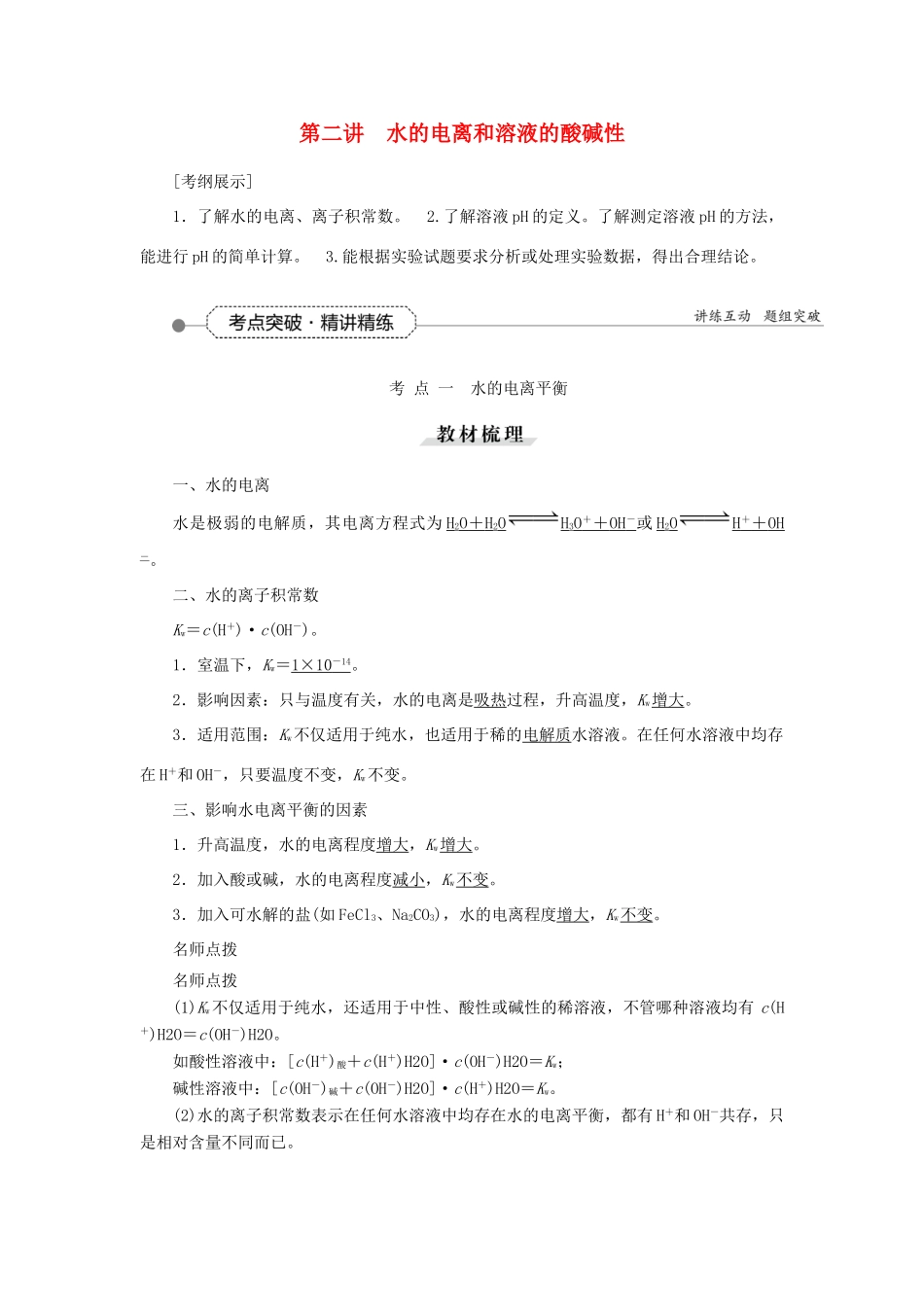 优化方案（教师用书）高考化学一轮复习 第八章 第二讲 水的电离和溶液的酸碱性-人教版高三全册化学试题_第1页