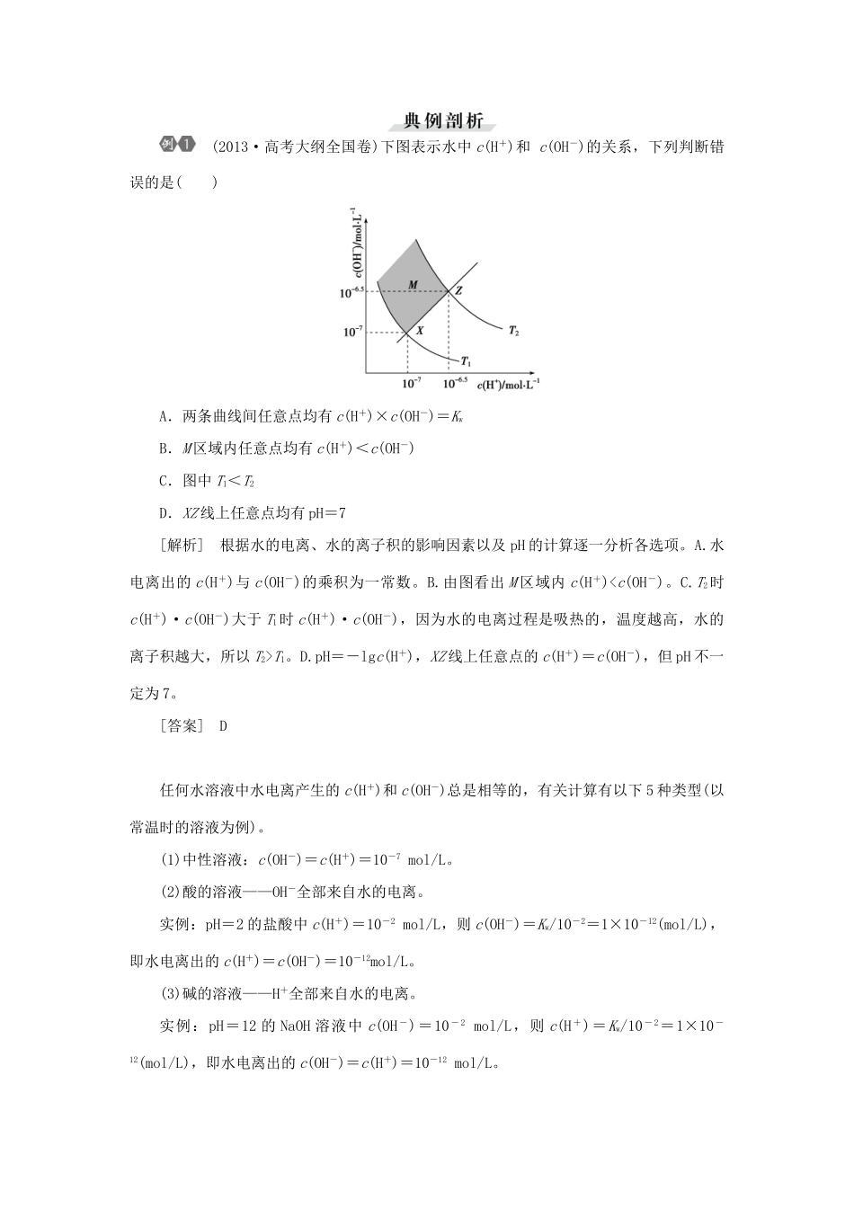 优化方案（教师用书）高考化学一轮复习 第八章 第二讲 水的电离和溶液的酸碱性-人教版高三全册化学试题_第2页