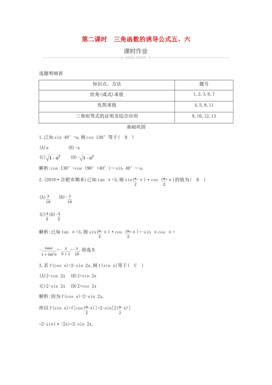 高中数学 第一章 三角函数 1.3 三角函数的诱导公式 第二课时 三角函数的诱导公式五、六课时作业 新人教A版必修4-新人教A版高一必修4数学试题_第1页
