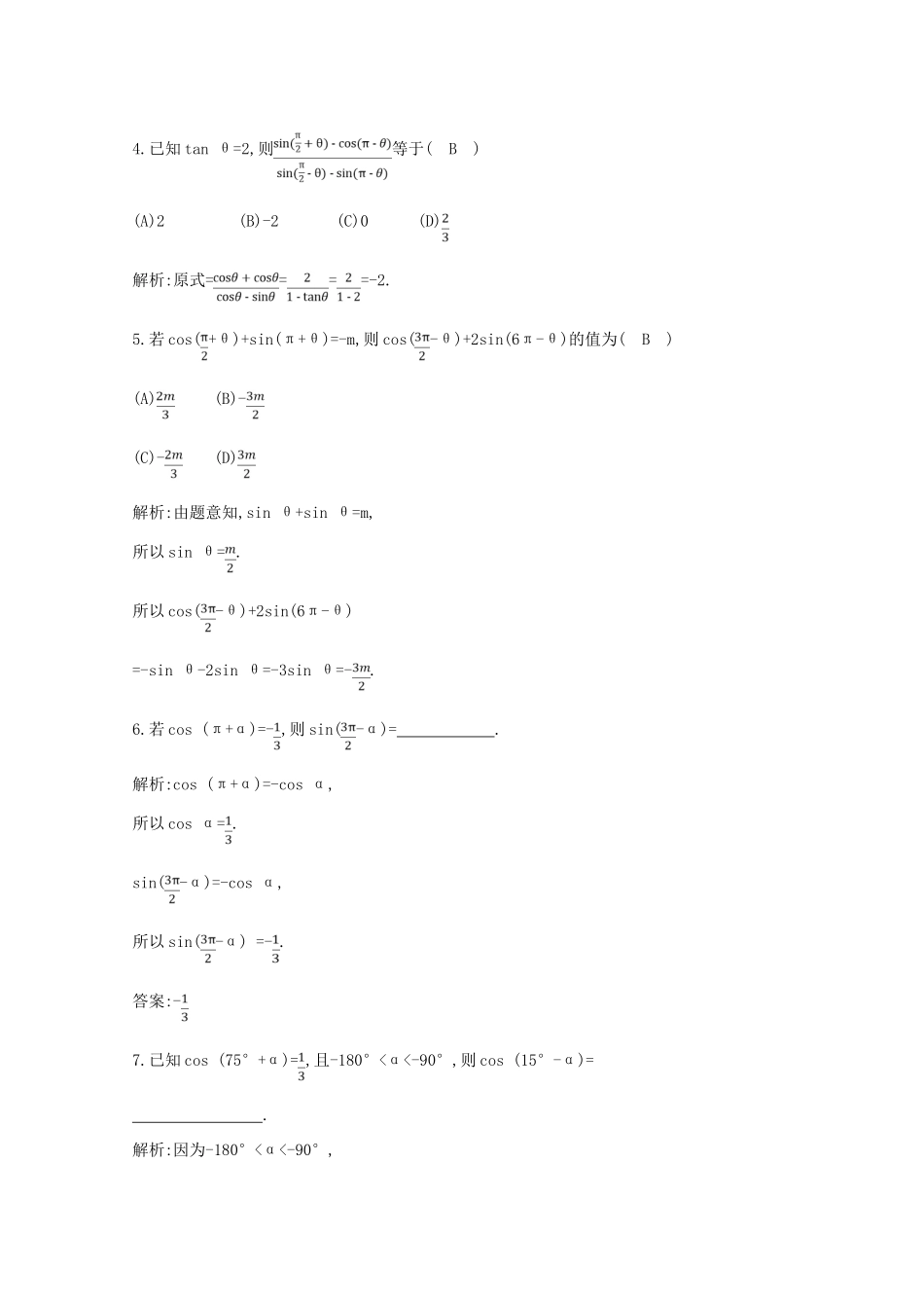 高中数学 第一章 三角函数 1.3 三角函数的诱导公式 第二课时 三角函数的诱导公式五、六课时作业 新人教A版必修4-新人教A版高一必修4数学试题_第2页