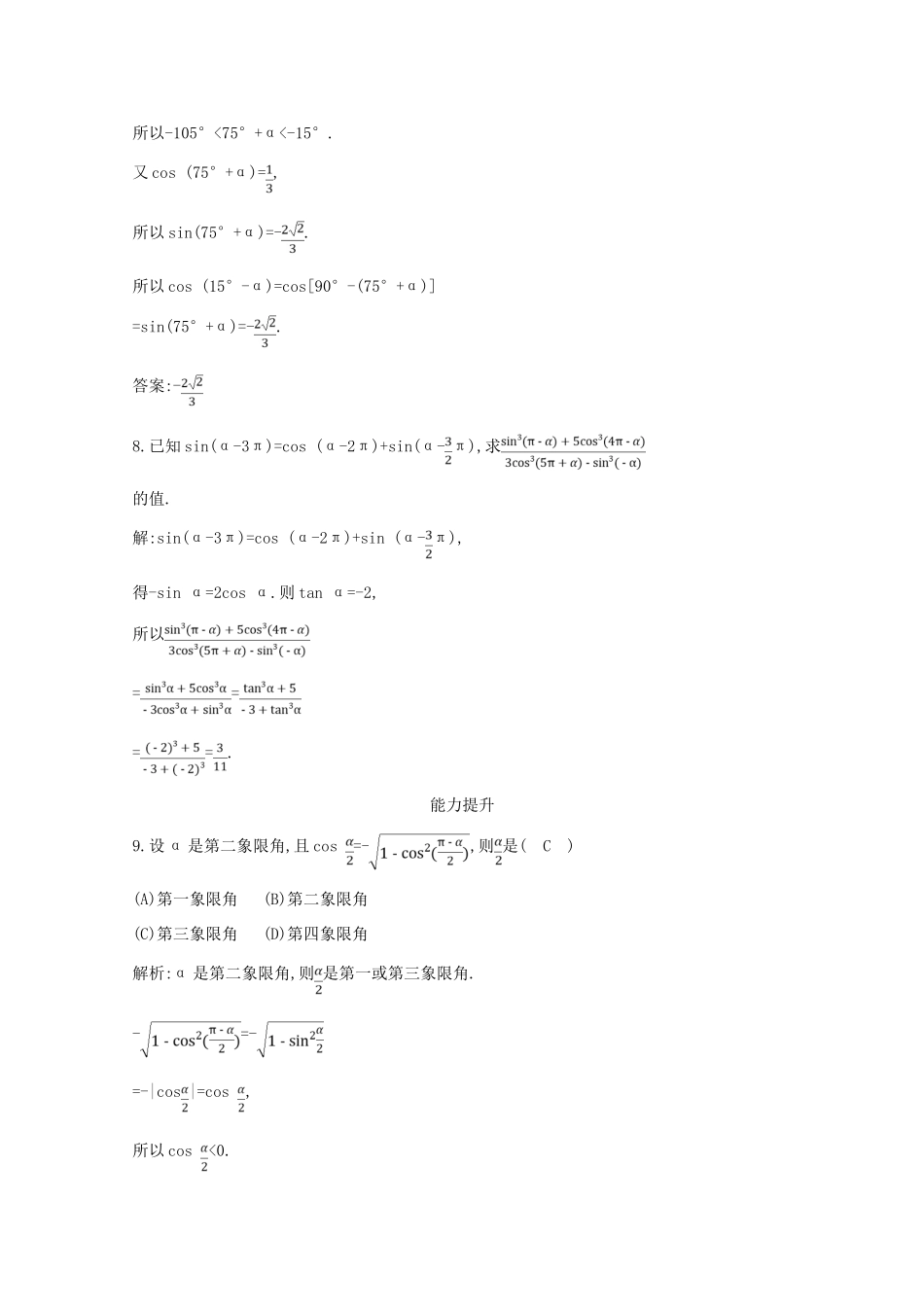 高中数学 第一章 三角函数 1.3 三角函数的诱导公式 第二课时 三角函数的诱导公式五、六课时作业 新人教A版必修4-新人教A版高一必修4数学试题_第3页