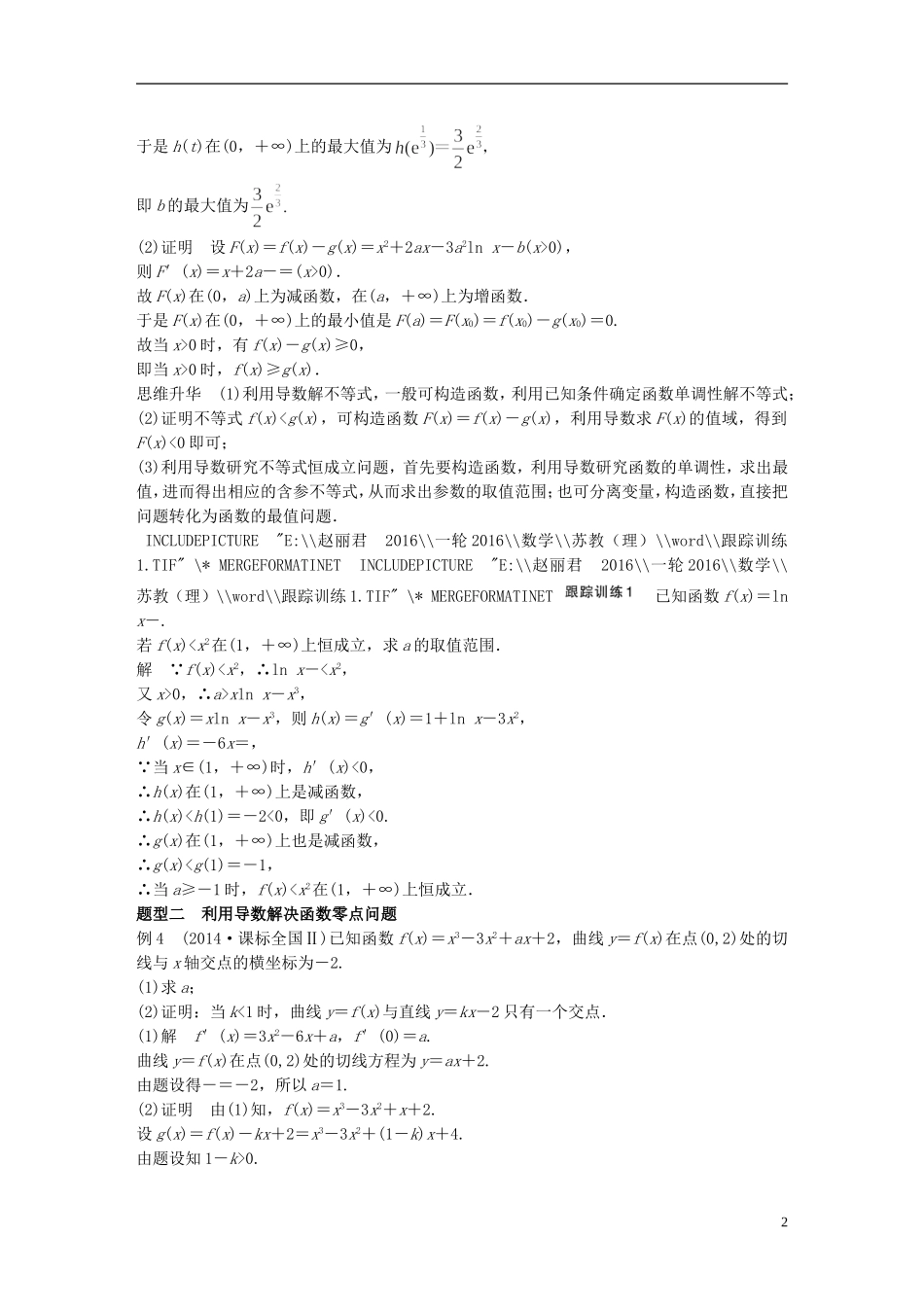 （江苏专用）高考数学一轮复习 第三章 导数及其应用 3.2 导数的应用 课时3 导数与函数的综合问题 理-人教版高三全册数学试题_第2页