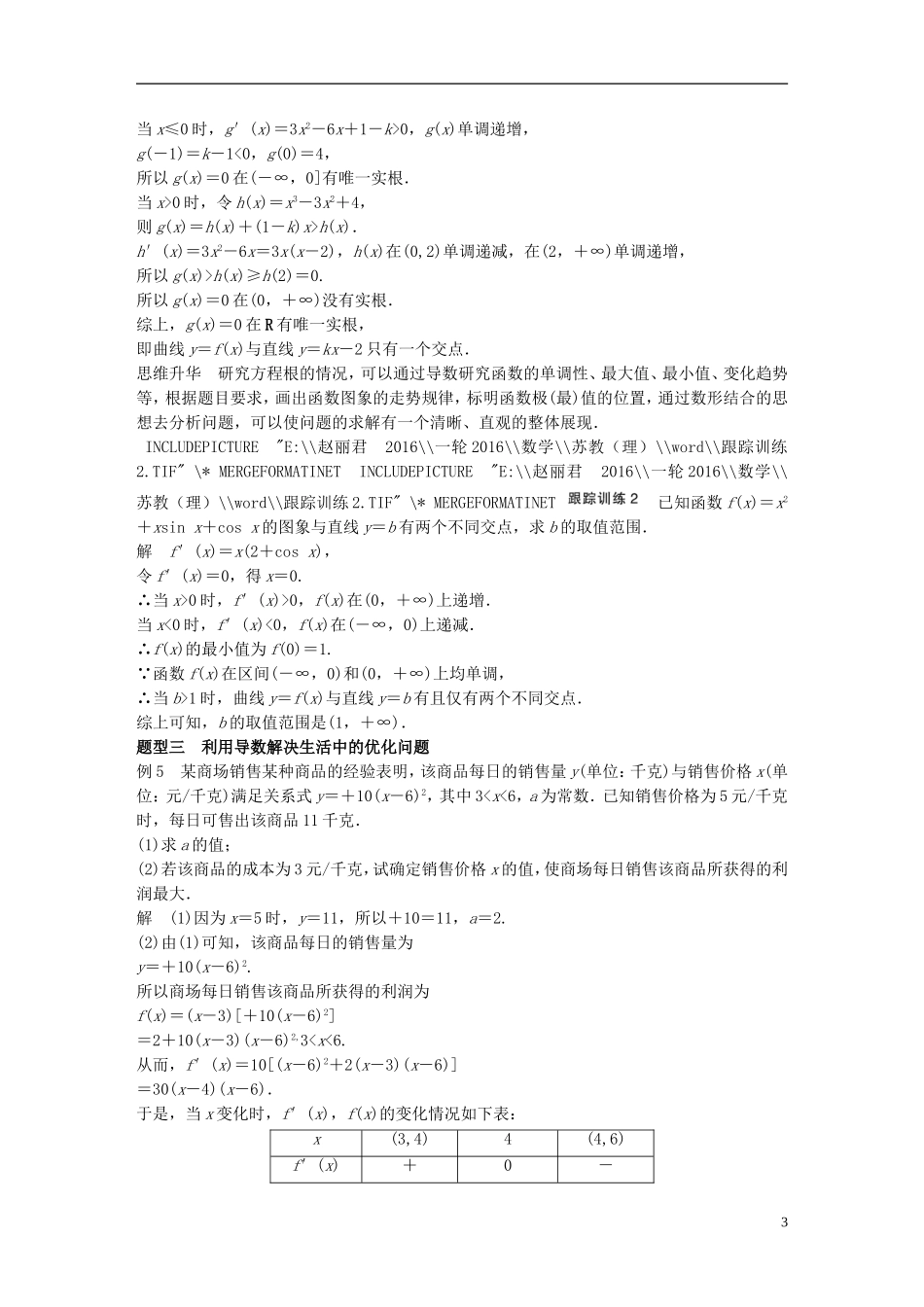 （江苏专用）高考数学一轮复习 第三章 导数及其应用 3.2 导数的应用 课时3 导数与函数的综合问题 理-人教版高三全册数学试题_第3页