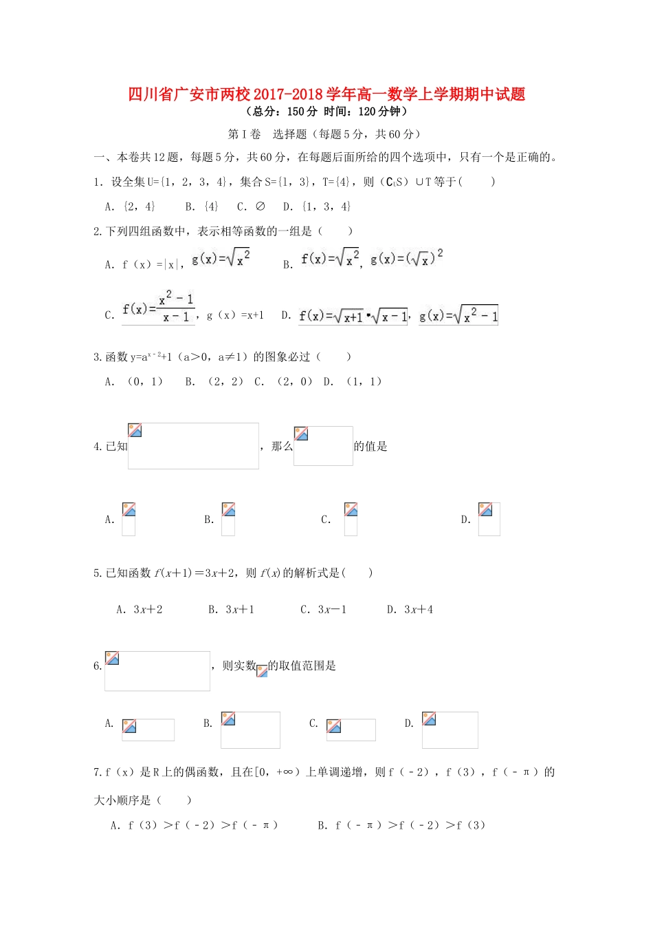四川省广安市两校高一数学上学期期中试题-人教版高一全册数学试题_第1页