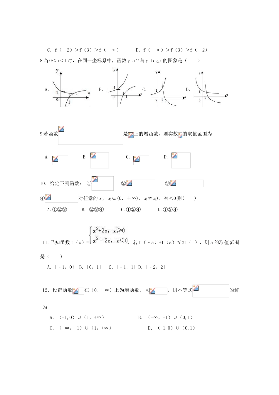 四川省广安市两校高一数学上学期期中试题-人教版高一全册数学试题_第2页