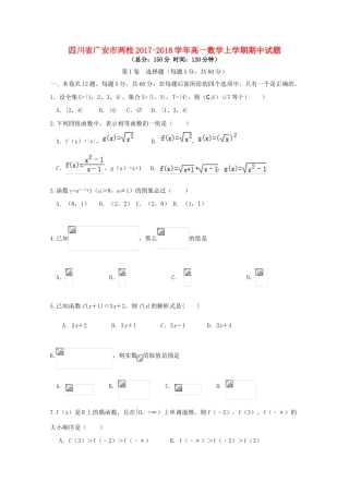 四川省广安市两校高一数学上学期期中试题-人教版高一全册数学试题