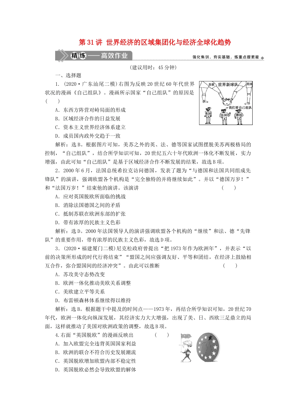 （选考）新高考历史一轮复习 第十单元 世界经济的全球化趋势 第31讲 世界经济的区域集团化与经济全球化趋势精练高效作业 岳麓版-岳麓版高三全册历史试题_第1页