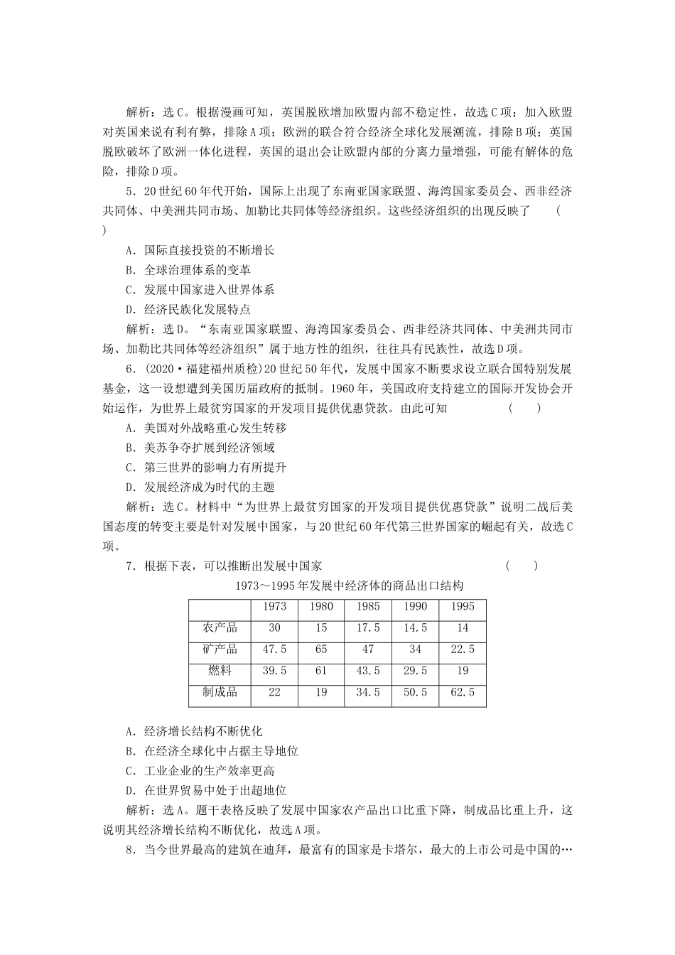 （选考）新高考历史一轮复习 第十单元 世界经济的全球化趋势 第31讲 世界经济的区域集团化与经济全球化趋势精练高效作业 岳麓版-岳麓版高三全册历史试题_第2页
