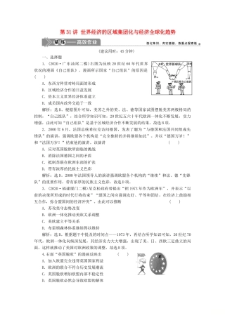 （选考）新高考历史一轮复习 第十单元 世界经济的全球化趋势 第31讲 世界经济的区域集团化与经济全球化趋势精练高效作业 岳麓版-岳麓版高三全册历史试题