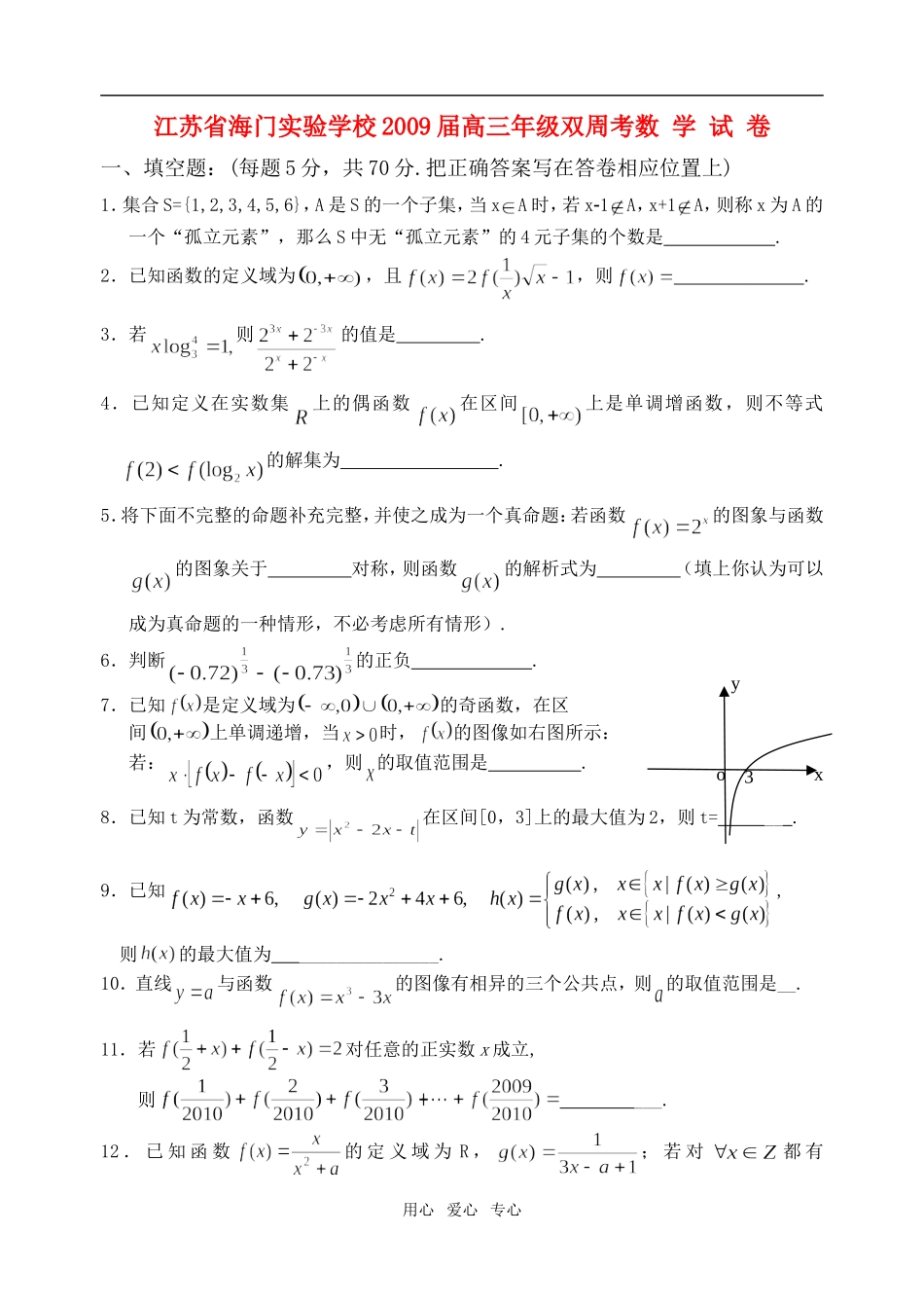 江苏省海门实验学校高三数学双周考试卷  苏教版_第1页