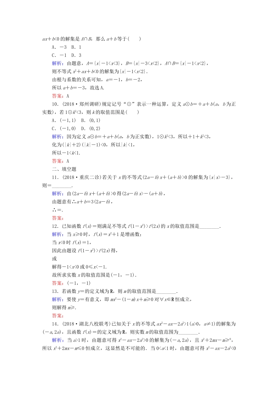 高考数学总复习 第六章 不等式、推理与证明 33 一元二次不等式及其解法课时作业 文-人教版高三全册数学试题_第3页
