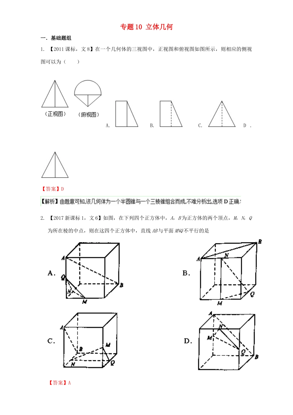 （新课标Ⅰ）高考数学总复习 专题10 立体几何分项练习（含解析）文-人教版高三全册数学试题_第1页