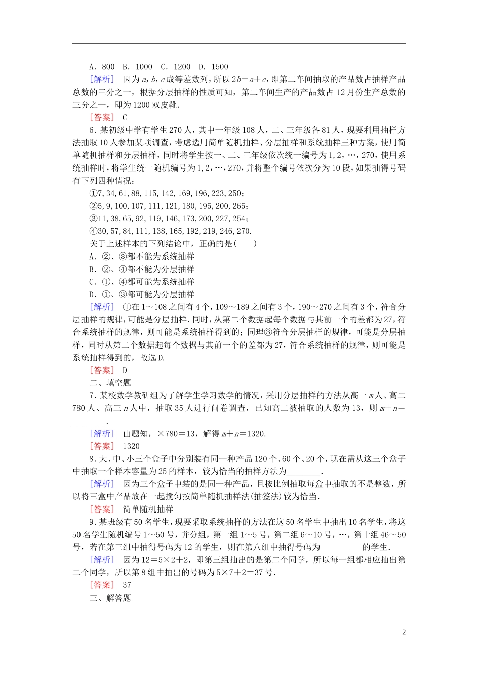 高考数学一轮复习 第十一章 统计与统计案例、算法 课时跟踪训练57 随机抽样 文-人教版高三全册数学试题_第2页