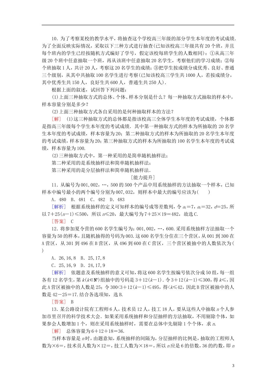 高考数学一轮复习 第十一章 统计与统计案例、算法 课时跟踪训练57 随机抽样 文-人教版高三全册数学试题_第3页