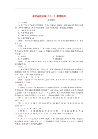 高考数学一轮复习 第十一章 统计与统计案例、算法 课时跟踪训练57 随机抽样 文-人教版高三全册数学试题