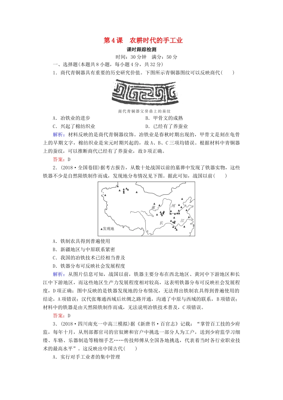 高中历史 第一单元 中国古代的农耕经济 第4课 农耕时代的手工业课时跟踪检测（含解析）岳麓版必修2-岳麓版高一必修2历史试题_第1页