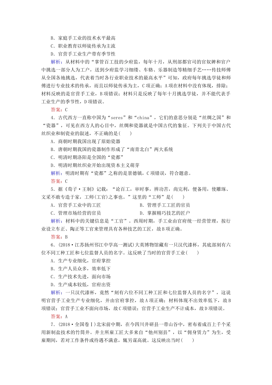 高中历史 第一单元 中国古代的农耕经济 第4课 农耕时代的手工业课时跟踪检测（含解析）岳麓版必修2-岳麓版高一必修2历史试题_第2页