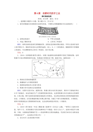 高中历史 第一单元 中国古代的农耕经济 第4课 农耕时代的手工业课时跟踪检测（含解析）岳麓版必修2-岳麓版高一必修2历史试题