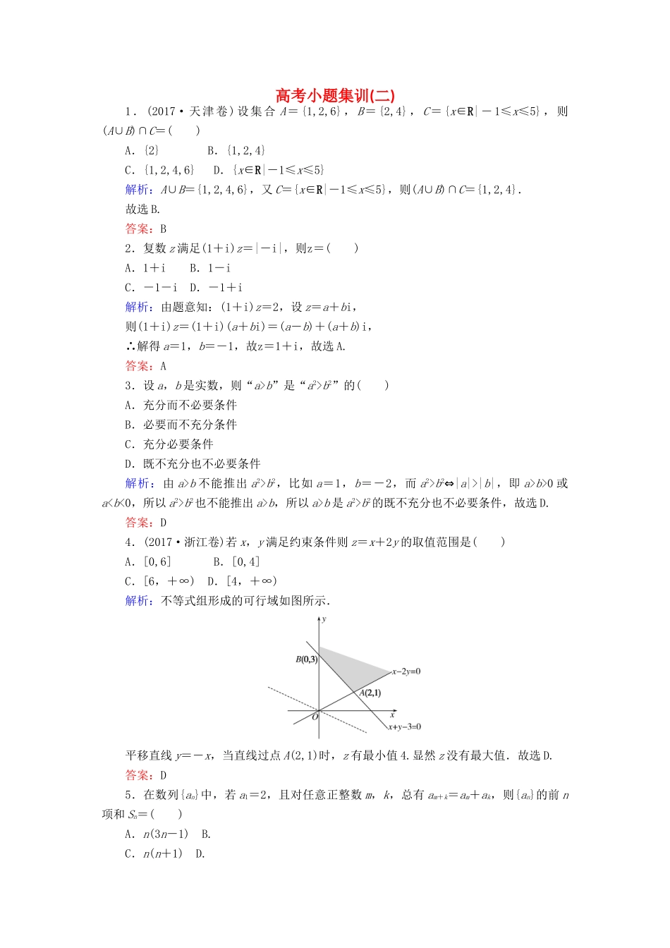 高考数学二轮复习 高考小题集训（二）理-人教版高三全册数学试题_第1页