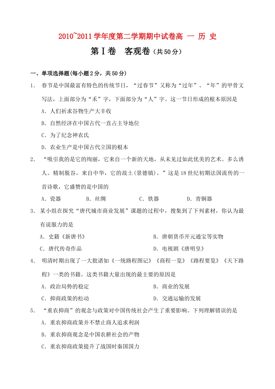 山西省大同一中10-11学年高一历史下学期期中试题人民版【会员独享】_第1页
