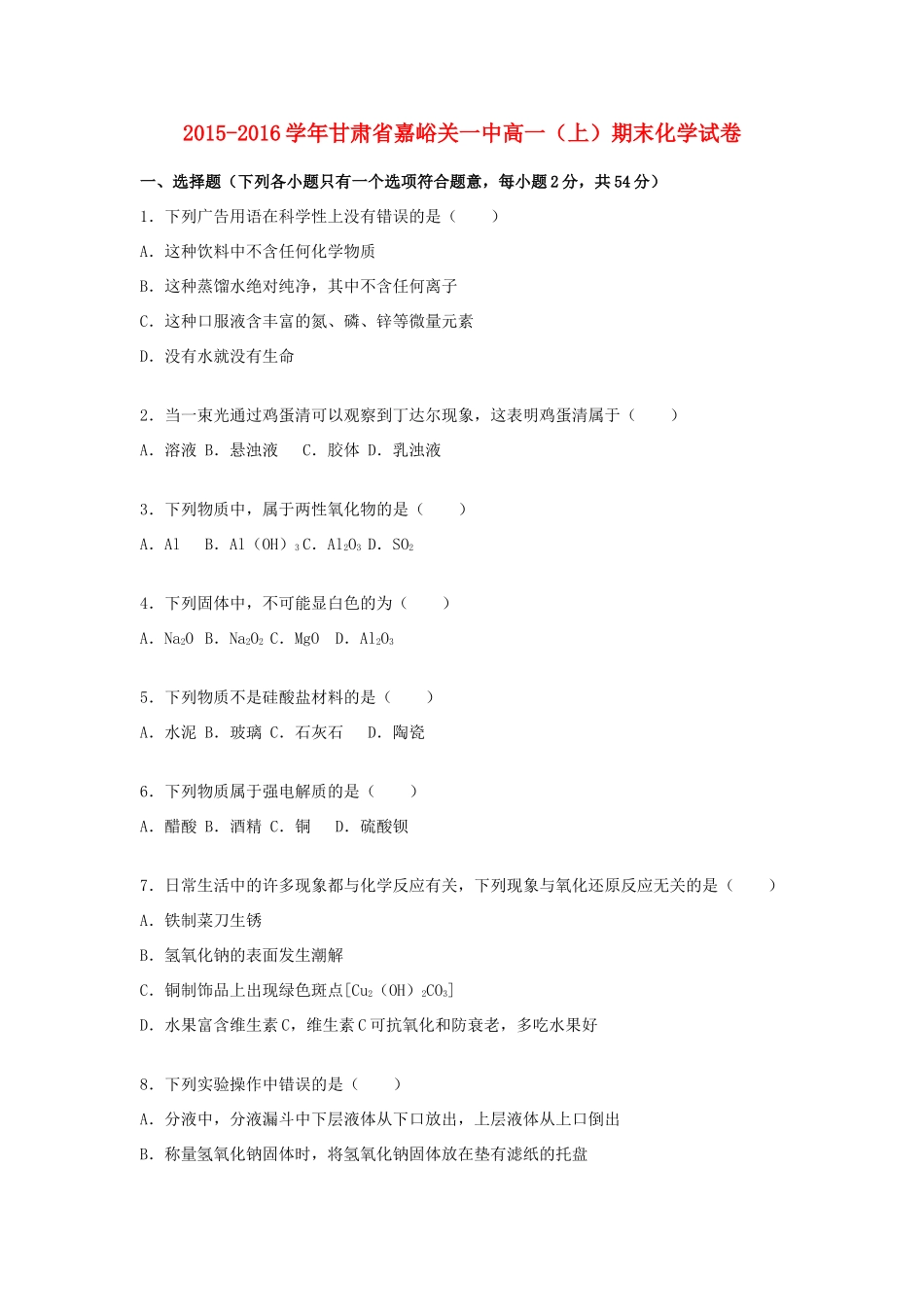甘肃省嘉峪关一中高一化学上学期期末试卷（含解析）-人教版高一全册化学试题_第1页