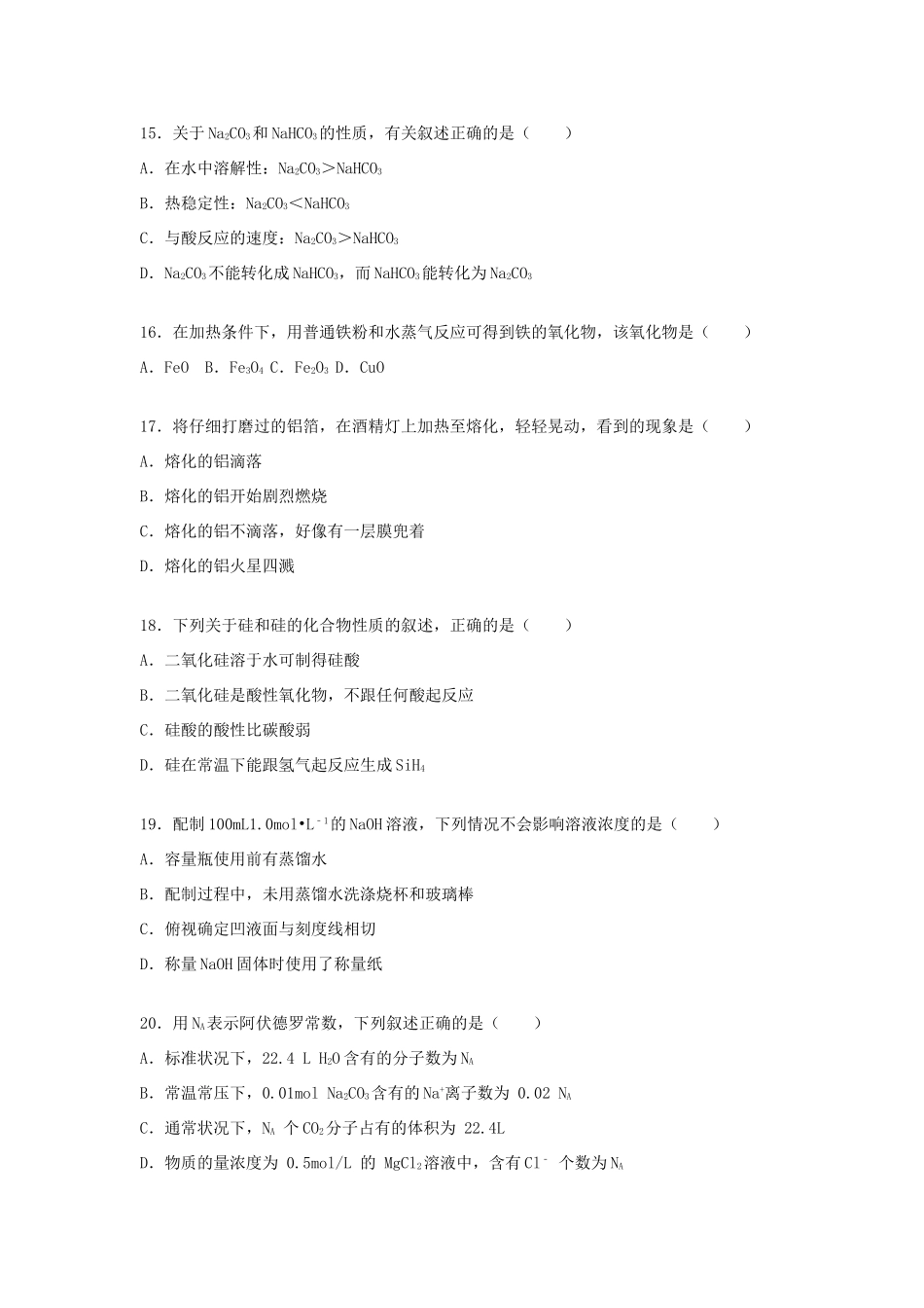 甘肃省嘉峪关一中高一化学上学期期末试卷（含解析）-人教版高一全册化学试题_第3页